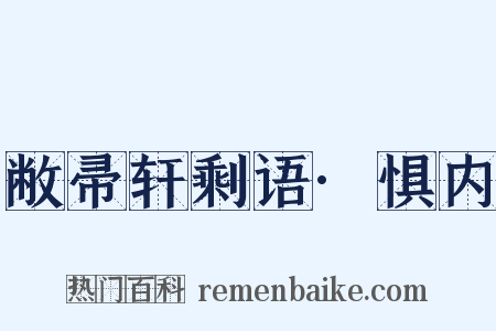 敝帚轩剩语·惧内是什么意思的图片